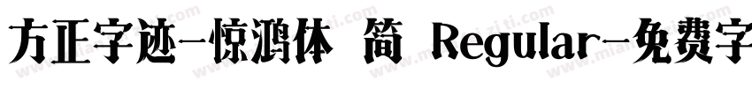 方正字迹-惊鸿体 简 Regular字体转换